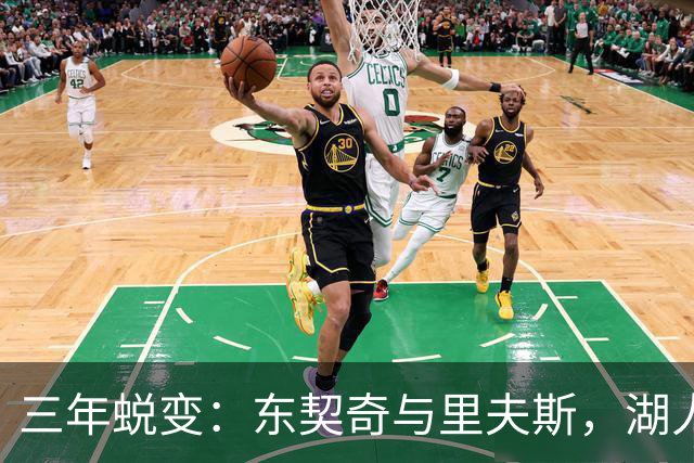 三年蜕变：东契奇与里夫斯，湖人的新领航员！