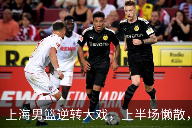 上海男篮逆转大戏，上半场懒散，下半场狂飙！
