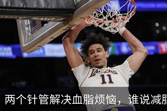 两个针管解决血脂烦恼，谁说减脂不能轻松？