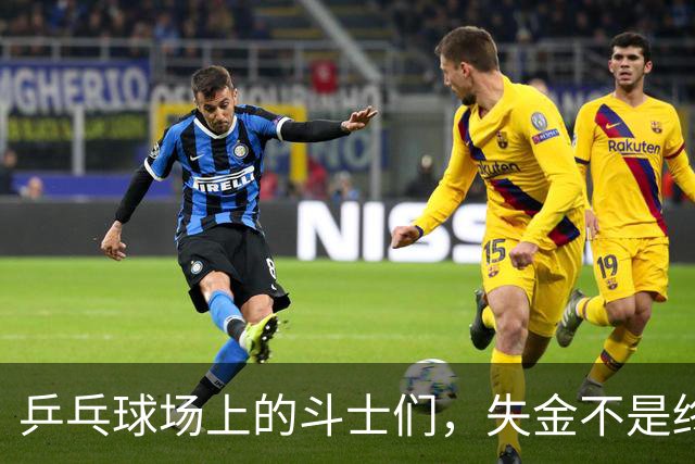 乒乓球场上的斗士们，失金不是终点！