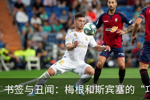书签与丑闻：梅根和斯宾塞的“巧合”谋略