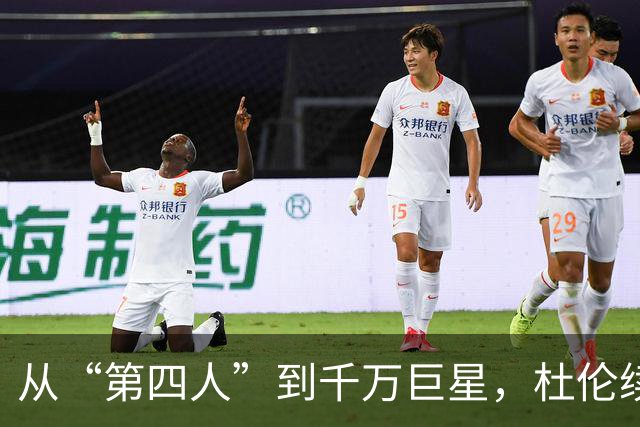 从“第四人”到千万巨星，杜伦续约的戏剧人生