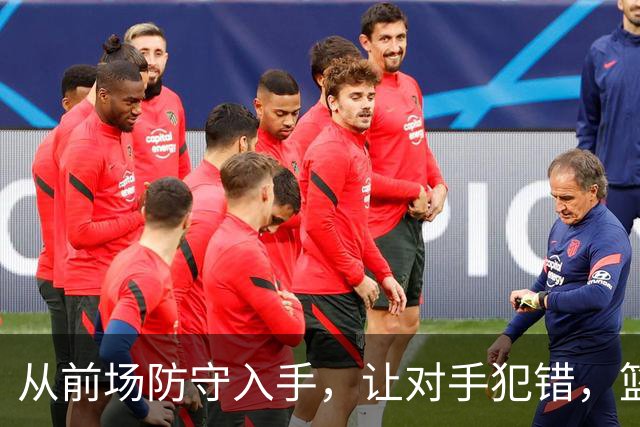 从前场防守入手，让对手犯错，篮板不放过！