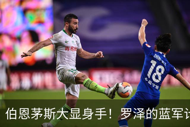 伯恩茅斯大显身手！罗泽的蓝军计划变成了“自杀式攻略