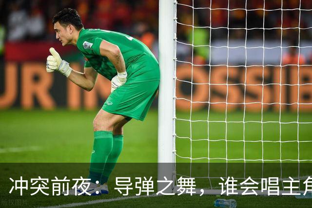 冲突前夜：导弹之舞，谁会唱主角？