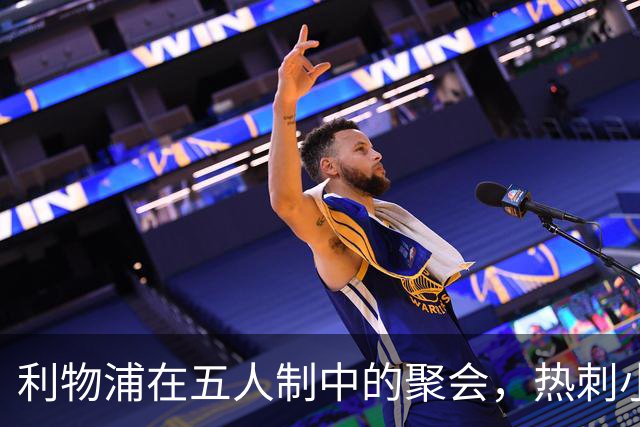 利物浦在五人制中的聚会，热刺小伙伴也来凑热闹！