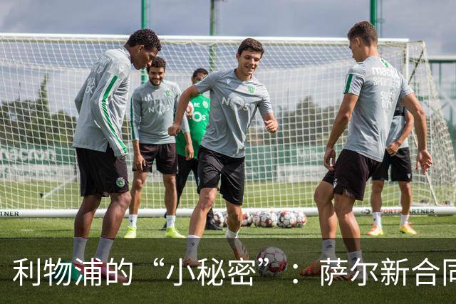 利物浦的“小秘密”：萨尔新合同埋下了什么玄机？