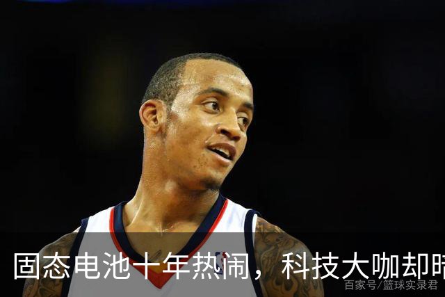 固态电池十年热闹，科技大咖却暗中布局！