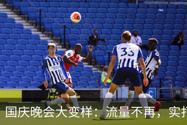 国庆晚会大变样：流量不再，实打实的实力登场！