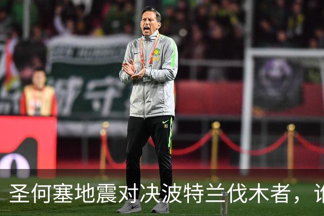 圣何塞地震对决波特兰伐木者，谁将笑到最后？