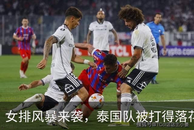 女排风暴来袭，泰国队被打得落花流水！