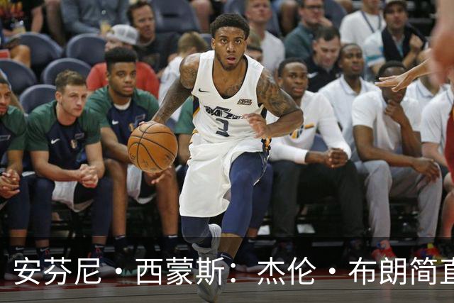 安芬尼·西蒙斯：杰伦·布朗简直是攻防双修的NBA超级英雄