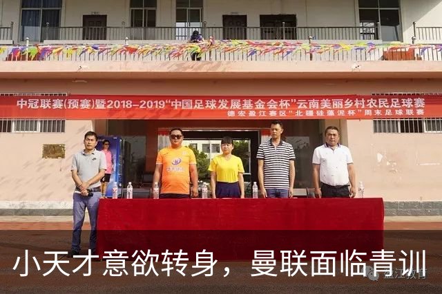 小天才意欲转身，曼联面临青训“越狱”之困