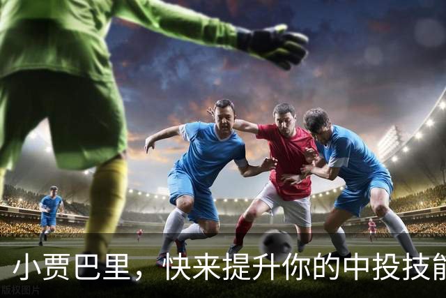 小贾巴里，快来提升你的中投技能吧！