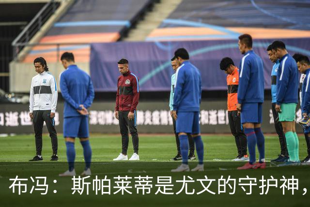 布冯：斯帕莱蒂是尤文的守护神，冠冕之路还有一段距离
