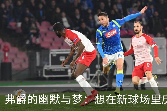 弗爵的幽默与梦：想在新球场里庆祝人生的狂欢