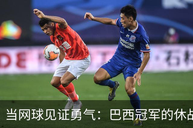 当网球见证勇气：巴西冠军的休战与肩膀的新故事