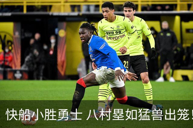 快船小胜勇士 八村塁如猛兽出笼！巴特勒与加兰温情一抱