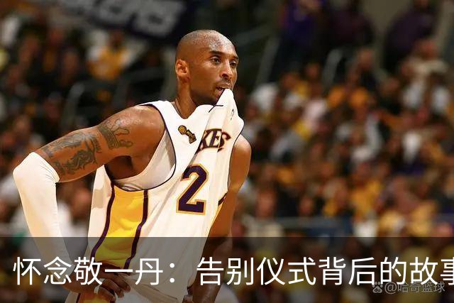 怀念敬一丹：告别仪式背后的故事与真相