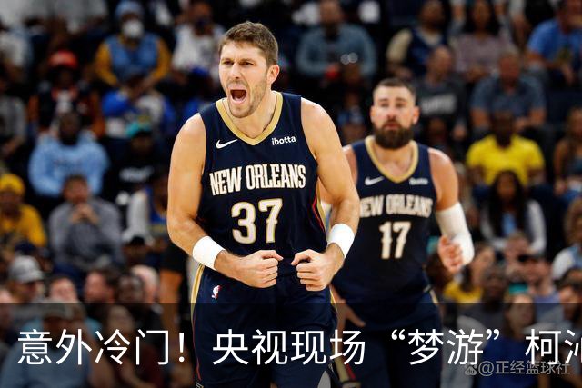 意外冷门！央视现场“梦游”柯沁沁成银牌“金冠”选手