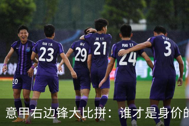 意甲右边锋大比拼：谁才是身价的“亿元富翁”？