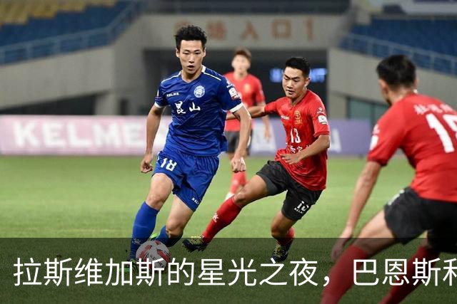 拉斯维加斯的星光之夜，巴恩斯和威少的公益之约