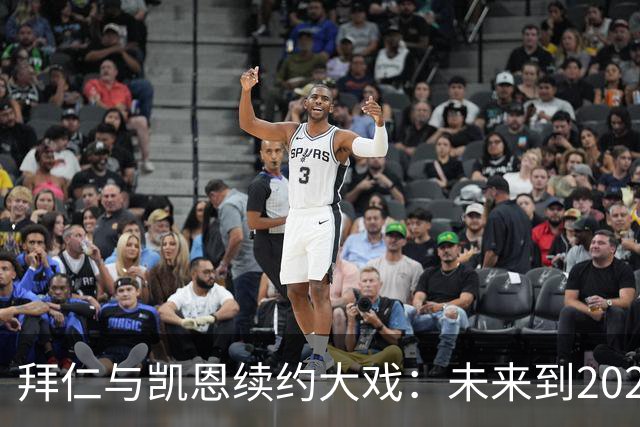 拜仁与凯恩续约大戏：未来到2029的默契“牵手”！