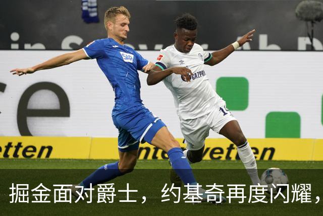 掘金面对爵士，约基奇再度闪耀，助攻王宝座唾手可得！