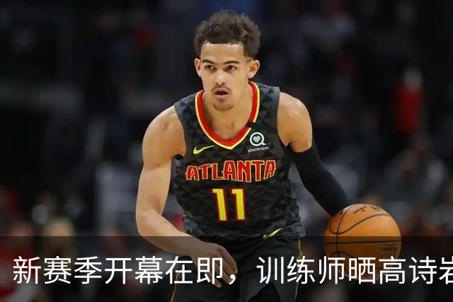 新赛季开幕在即，训练师晒高诗岩超级训练秘笈！