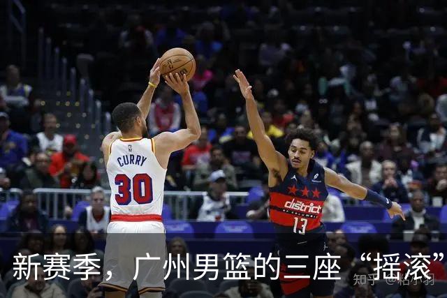 新赛季，广州男篮的三座“摇滚”主场！