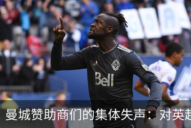 曼城赞助商们的集体失声：对英超裁决保持“神秘沉默