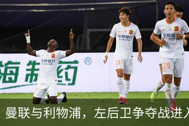 曼联与利物浦，左后卫争夺战进入白热化！