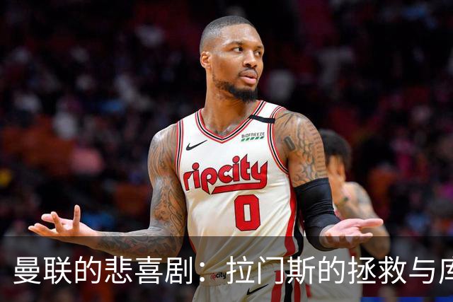 曼联的悲喜剧：拉门斯的拯救与库尼亚的逆袭