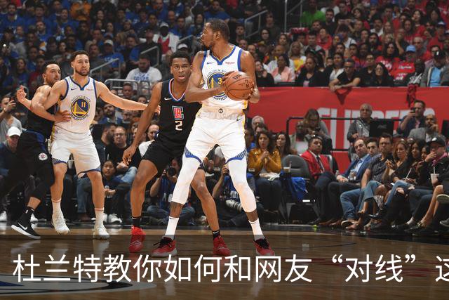 杜兰特教你如何和网友“对线”这件事！