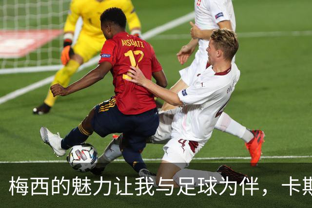 梅西的魅力让我与足球为伴，卡斯特罗的心声