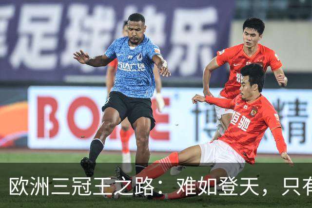 欧洲三冠王之路：难如登天，只有这9支球队成功逆袭