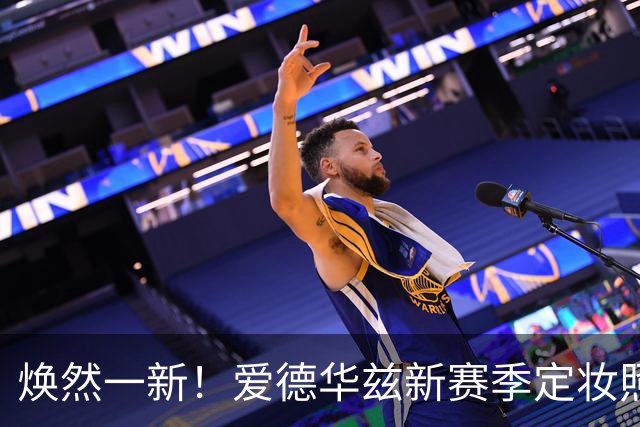 焕然一新！爱德华兹新赛季定妆照惊艳登场