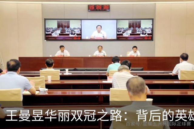 王曼昱华丽双冠之路：背后的英雄和传奇瞬间