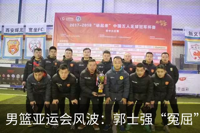 男篮亚运会风波：郭士强“冤屈”与周琦徐杰的奇妙缺席