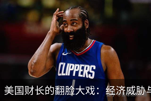 美国财长的翻脸大戏：经济威胁与军事恐吓的双重奏