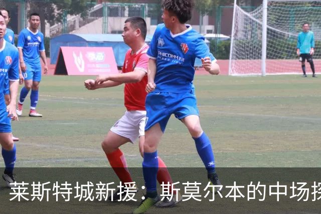 莱斯特城新援：斯莫尔本的中场探险之旅