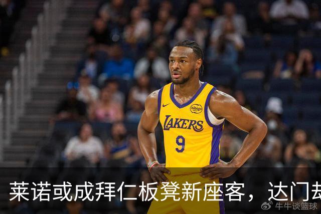莱诺或成拜仁板凳新座客，达门却不想当长期观众