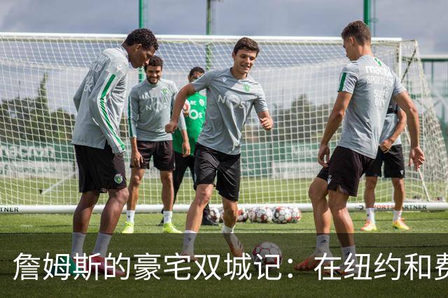 詹姆斯的豪宅双城记：在纽约和费城穿梭的生活方式
