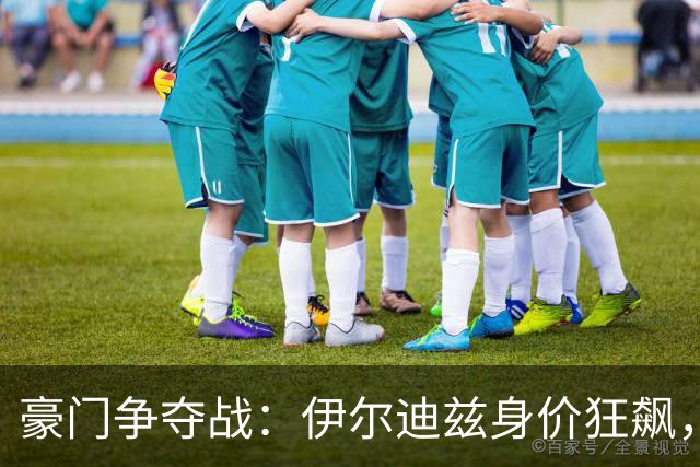 豪门争夺战：伊尔迪兹身价狂飙，阿拉杰贝戈维奇却只是小抽筋