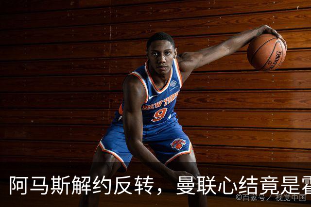 阿马斯解约反转，曼联心结竟是霍尔没来