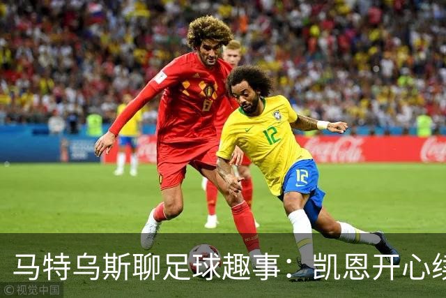 马特乌斯聊足球趣事：凯恩开心续约，多特的逆袭希望