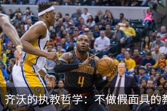 齐沃的执教哲学：不做假面具的教练