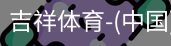 吉祥体育官网